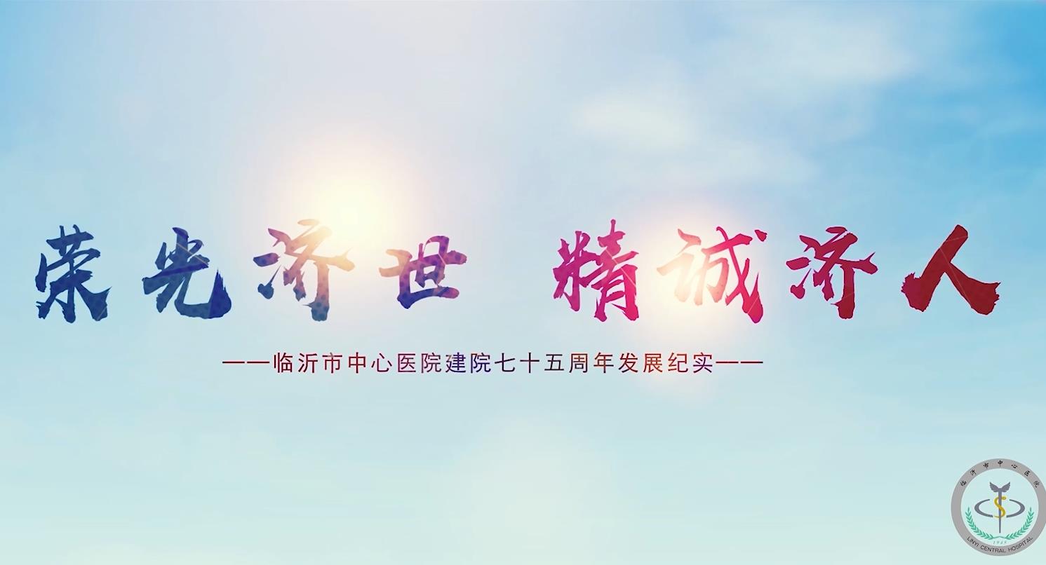 榮光濟(jì)世，精誠(chéng)濟(jì)…